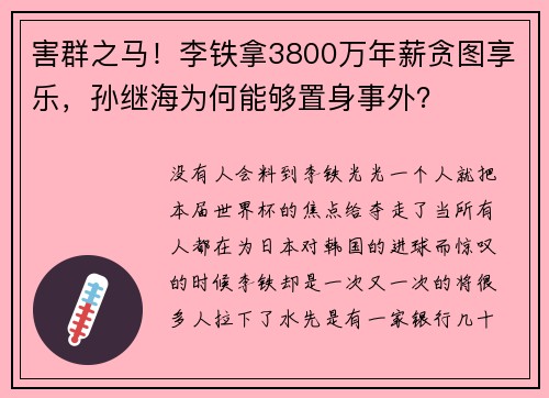 害群之马！李铁拿3800万年薪贪图享乐，孙继海为何能够置身事外？