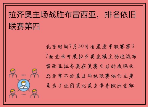 拉齐奥主场战胜布雷西亚，排名依旧联赛第四