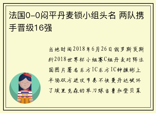法国0-0闷平丹麦锁小组头名 两队携手晋级16强