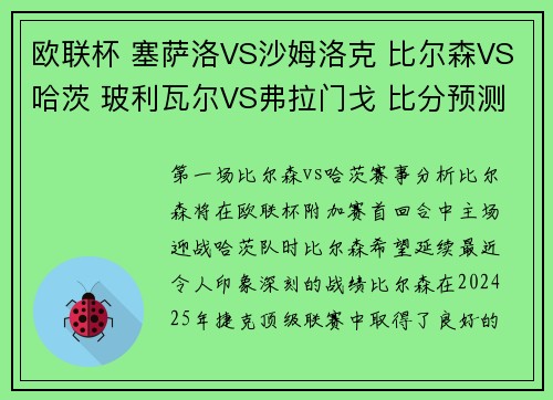 欧联杯 塞萨洛VS沙姆洛克 比尔森VS哈茨 玻利瓦尔VS弗拉门戈 比分预测