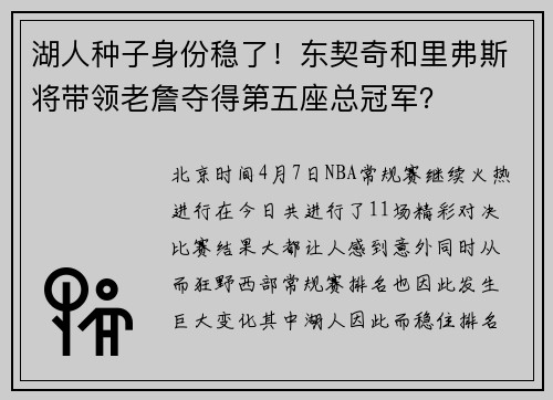 湖人种子身份稳了！东契奇和里弗斯将带领老詹夺得第五座总冠军？