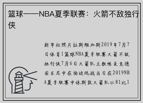 篮球——NBA夏季联赛：火箭不敌独行侠