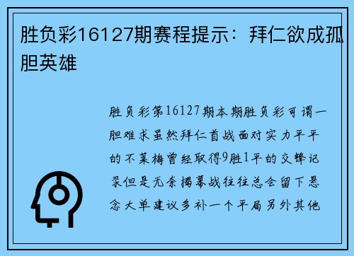 胜负彩16127期赛程提示：拜仁欲成孤胆英雄