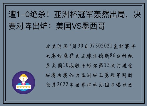 遭1-0绝杀！亚洲杯冠军轰然出局，决赛对阵出炉：美国VS墨西哥