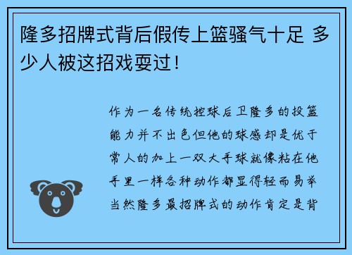 隆多招牌式背后假传上篮骚气十足 多少人被这招戏耍过！