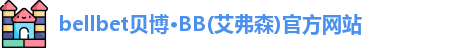 bb贝博官网